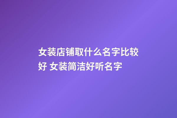 女装店铺取什么名字比较好 女装简洁好听名字-第1张-店铺起名-玄机派